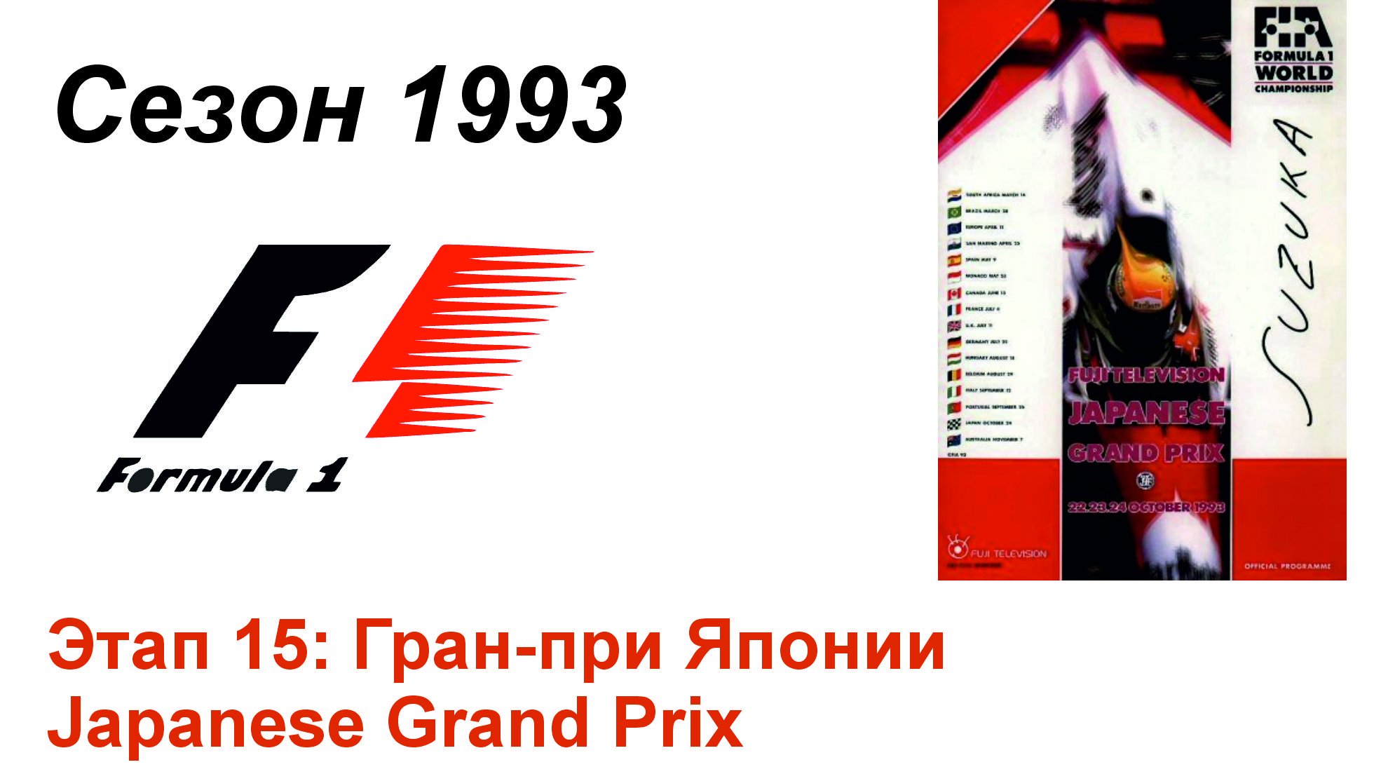 Формула-1 / Formula-1 (1993). Этап 15: Гран-при Японии (Рус+Англ/Rus+Eng)