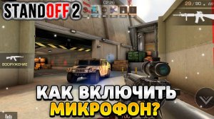 Как включить микрофон в standoff 2 в настройках