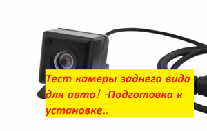 ??Тест камеры заднего вида для авто! -Подготовка к установке..