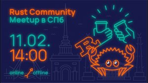 Rust Community Meetup // 11 февраля, Санкт-Петербург