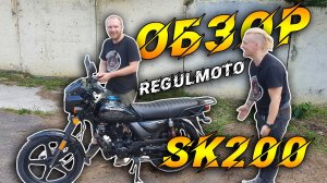 Два разных мнения на мотоцикл Regulmoto SK-200. (720p)