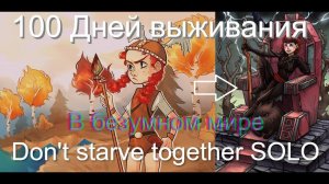 100 дней выживания DST Solo в безумном мире | Don't Starve Together | 1000 дней