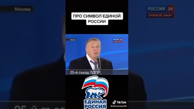 Жириновский про символ Единой России? )))))