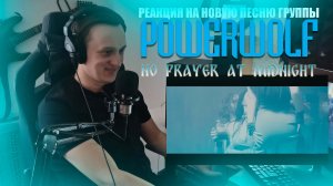 РЕАКЦИЯ НА ПЕСНЮ ГРУППЫ POWERWOLF - No Prayer At Midnight