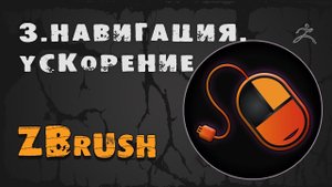 3. Навигация и оптимизация ZBrush | Уроки на русском