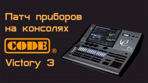 Патч приборов на консолях CODE Victory 3