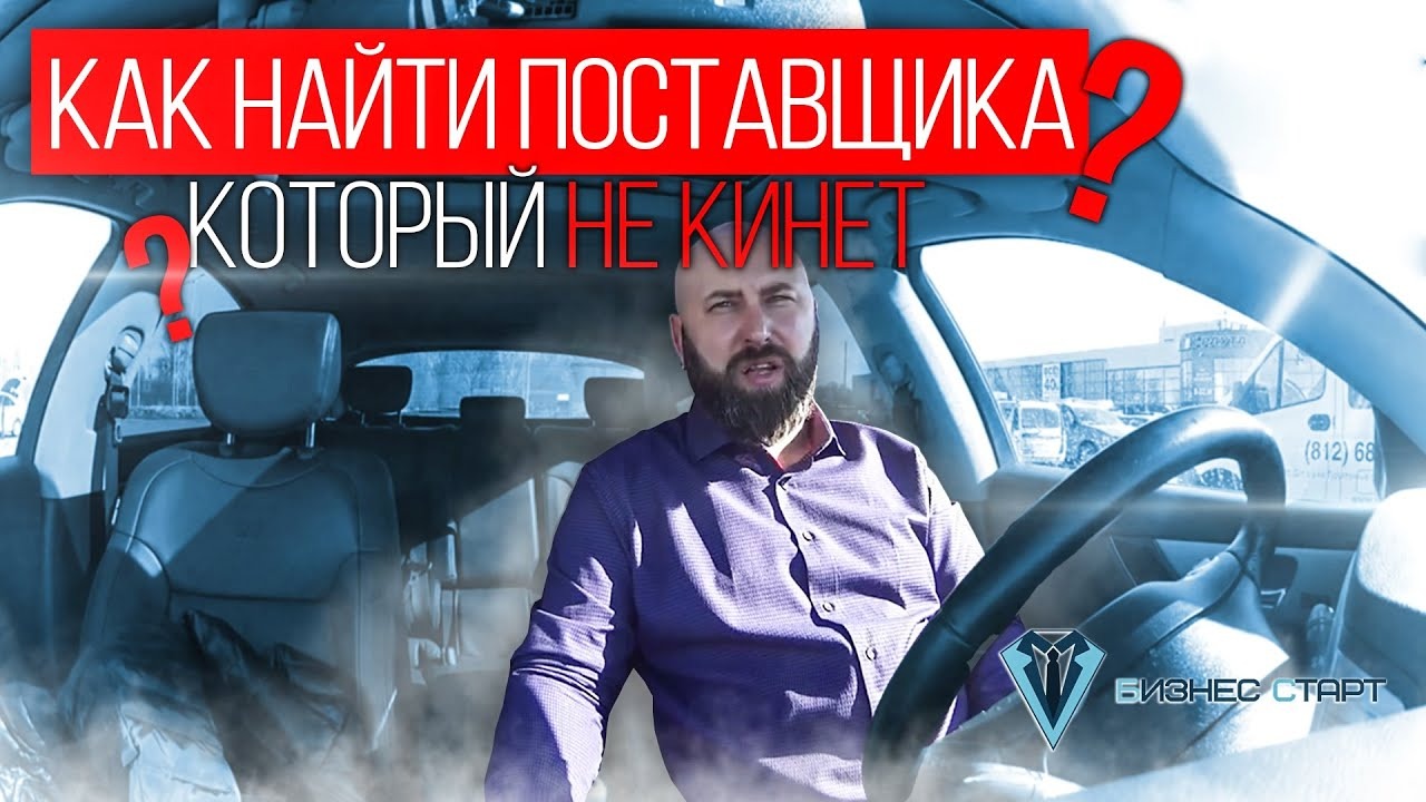 Как найти поставщика в опте, который не кинет. Школа оптового бизнеса