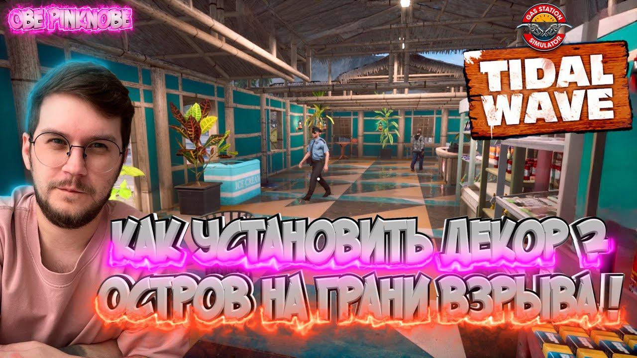 Уют и Красота в здании ! / Мы на грани взрыва  ! Gas Station DLC Tidal Wave - Эпизод #6 !