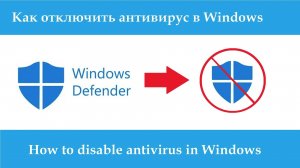 Как отключить антивирус в Windows 10