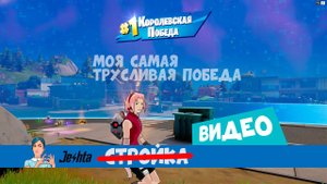 Моя самая трусливая победа в Fortnite