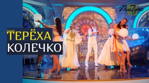 Колечко от группы ТЕРЁХА