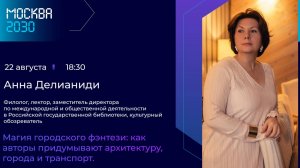 Анна Делианиди Магия городского фэнтези: как авторы придумывают архитектуру, города и транспорт