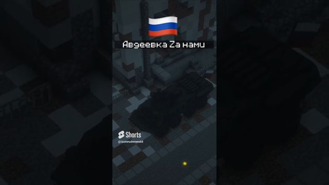 Авдеевка ZA нами - ПРОМЗОНА НАША #shorts  #войнаукраина #войнаукраина #shortvideo #russiavsukraine