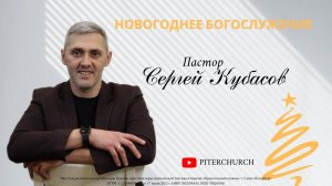 НОВОГОДНЕЕ БОГОСЛУЖЕНИЕ | Сергей Кубасов