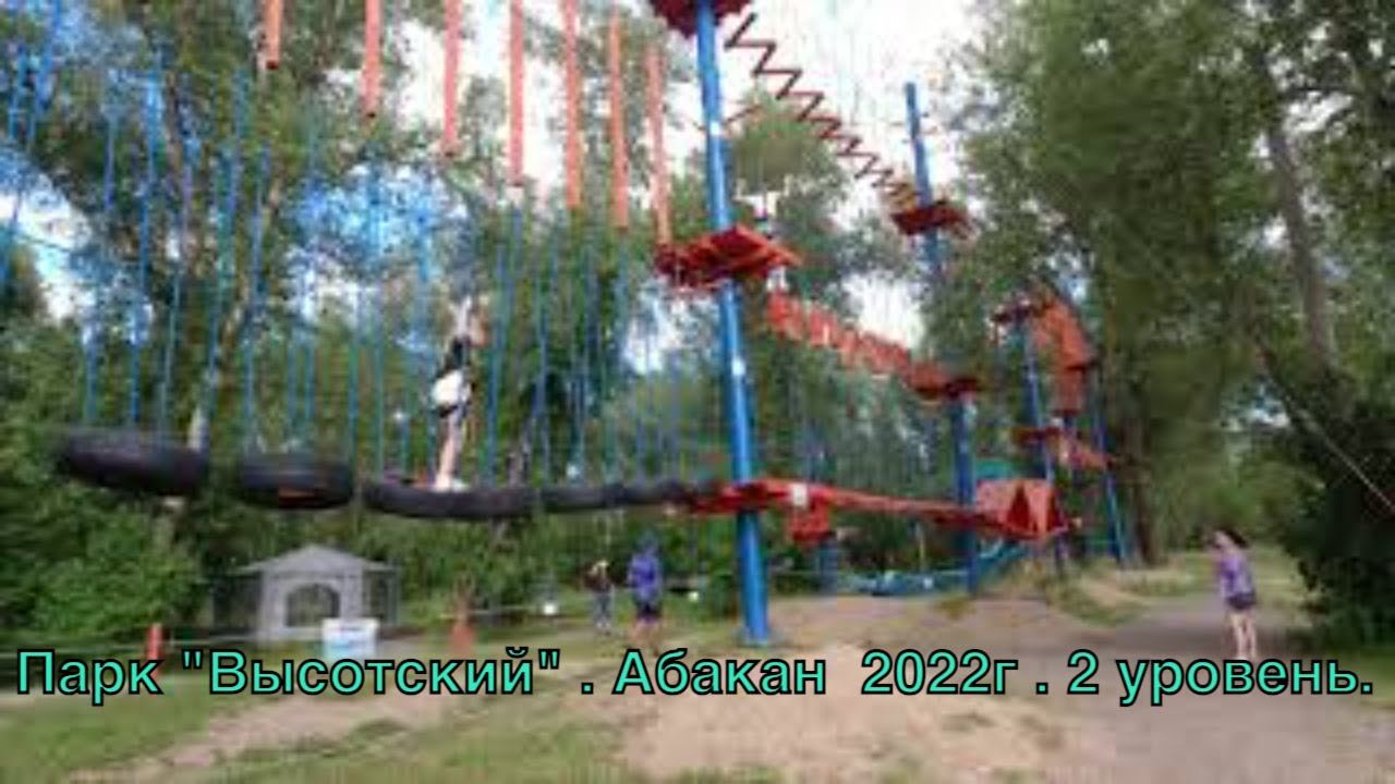 #Абакан #ПаркОтдыха #Высотский . Парк "Высотский" . Абакан  2022г . 2 уровень.