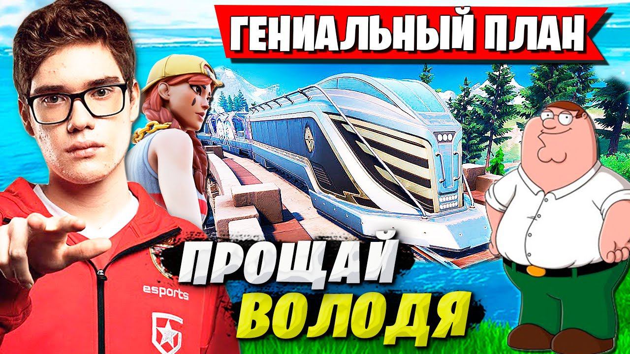 TOOSE РАЗБИРАЕТСЯ С НОВОЙ МЕТОЙ В 5 ГЛАВЕ ФОРТНАЙТ. ТУЗ КИКНУЛ ВОЛОДЮ ИЗ СКВАДА FORTNITE НОВЫЙ СЕЗОН смотреть онлайн