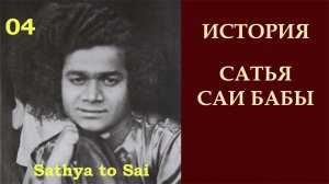История Сатья Саи Бабы 04. Яшода Саи Кришны