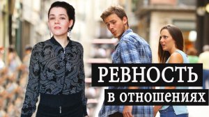 Ревность и недоверие в отношениях. Как перестать ревновать? Что делать, если он ревнует?