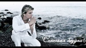 Александр Бичёв - "Cинеокая бездна"