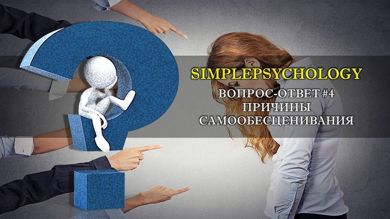Вопрос-Ответ #4. Причины самообесценивания.
