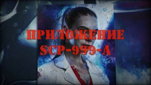 SCP-999 — Щекоточный монстр | SCP-объекты