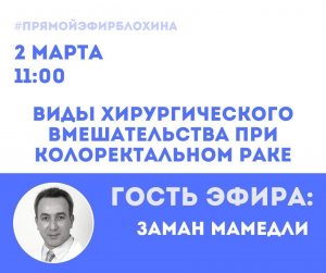 ?«ONCO-Академия» - «ВИДЫ ХИРУРГИЧЕСКИХ ВМЕШАТЕЛЬСТВ ПРИ КОЛОРЕКТАЛЬНОМ РАКЕ»