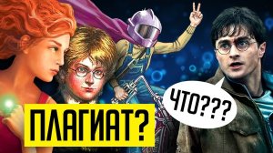 Они плагиатят «Гарри Поттера»