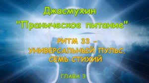 Джасмухин — Праническое Питание. Глава 3. Ритм 33 - Универсальный Пульс (озвучка YevGenius Voice).