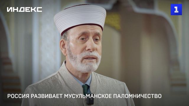 Россия развивает мусульманское паломничество