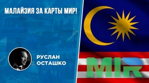 Малайзия за карты МИР! (Руслан Осташко)