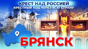 БРЯНСК. КРЕСТ НАД РОССИЕЙ. КРЕСТНЫЙ ХОД ЧЕРЕЗ ВСЮ СТРАНУ