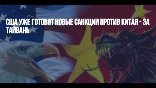 Санкции для Китая повторяют концепцию санкций для России