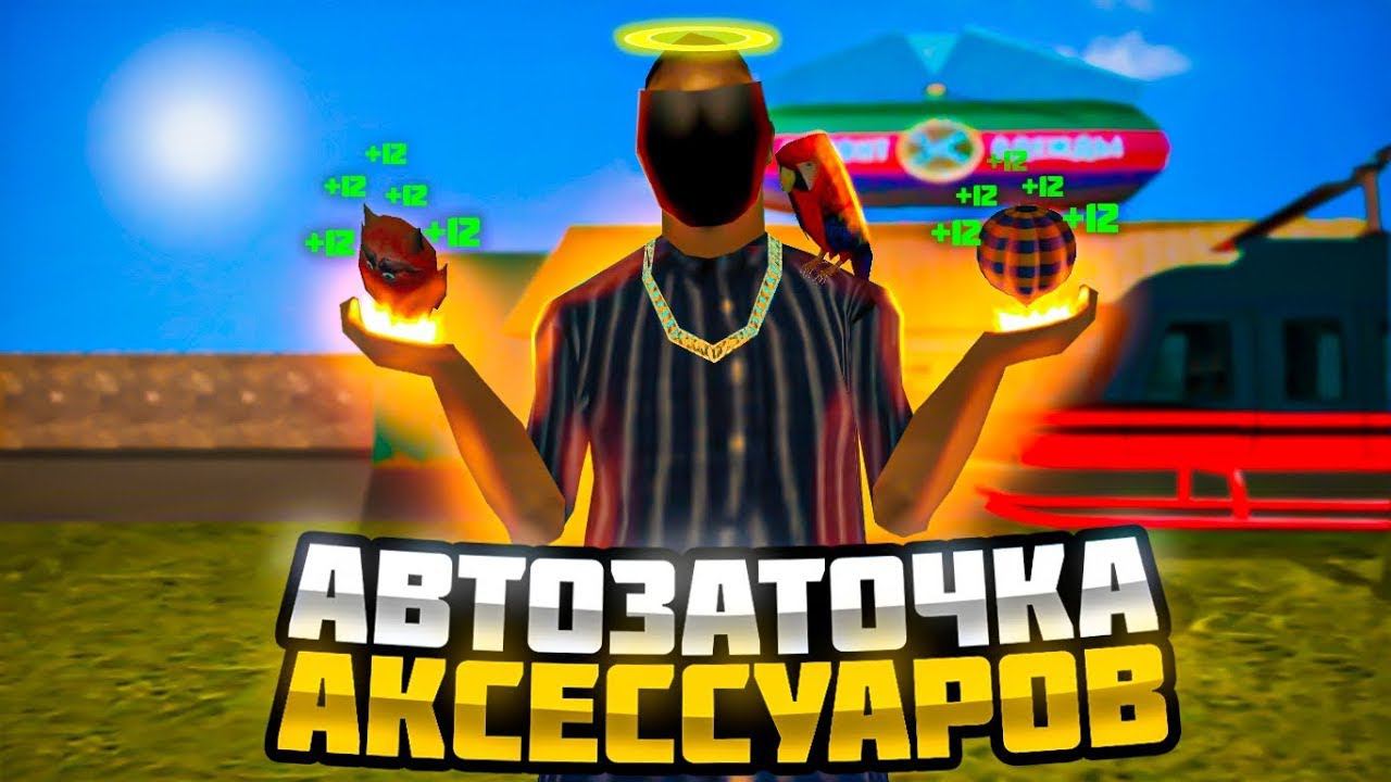 НОВЫЙ РАБОЧИЙ СКРИПТ НА АВТОЗАТОЧКУ АКСЕССУАРОВ ДЛЯ СЕРВЕРОВ АРИЗОНА РП | ARIZONA RP