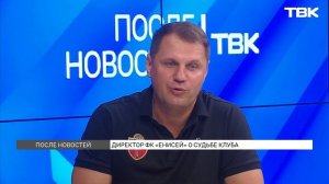 «После новостей»: директор ФК «Енисей» Алексей Ивахов