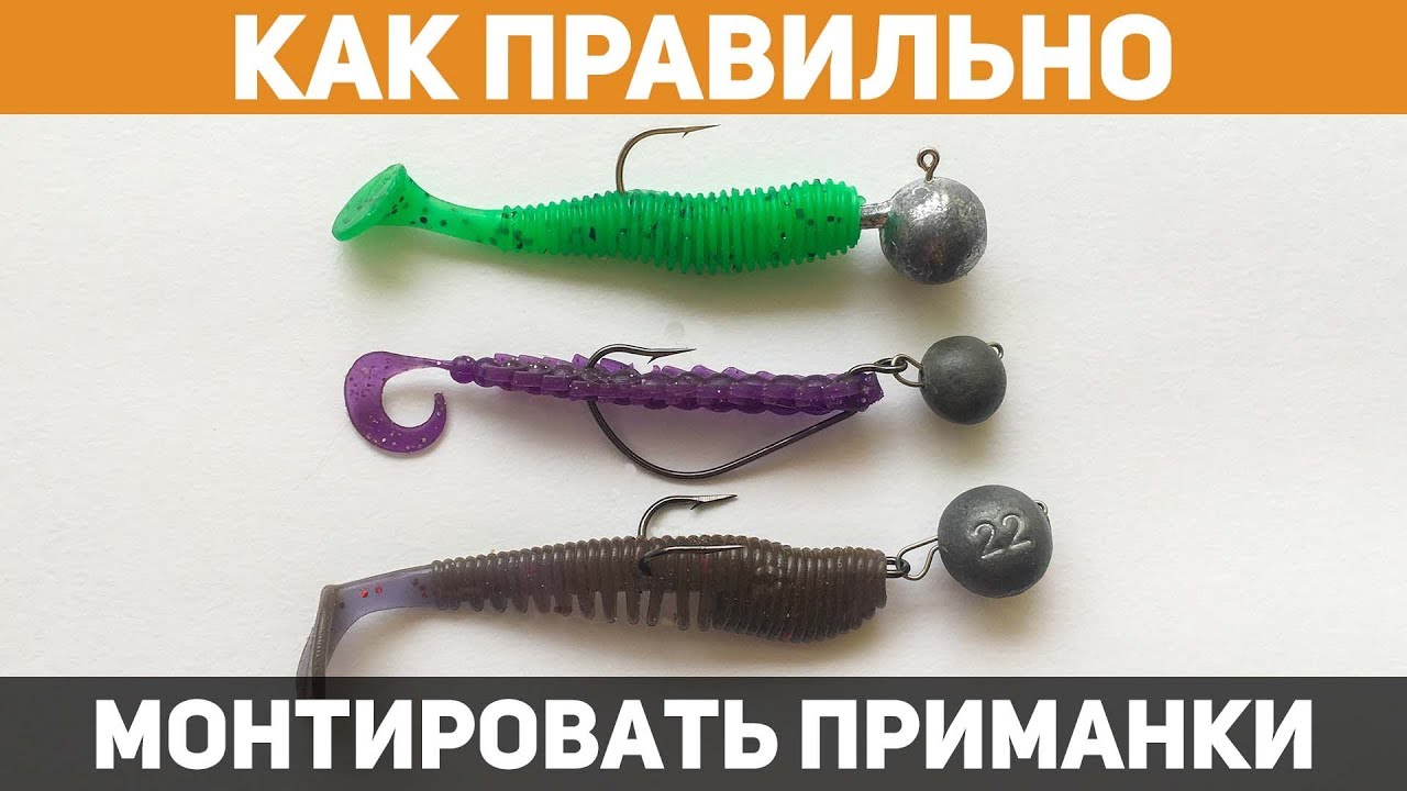 Как ПРАВИЛЬНО надеть силиконовую приманку_ Способы монтажа от профессионала смотреть онлайн