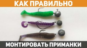 Как ПРАВИЛЬНО надеть силиконовую приманку_ Способы монтажа от профессионала