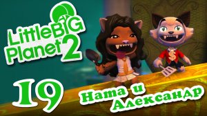 LittleBigPlanet 2 - Кооператив - Прохождение игры на русском [#19] | PS3 (2013 г.)