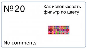 Как использовать фильтр по цвету