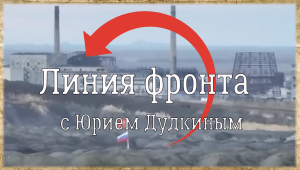 «Линия фронта с Юрием Дудкиным»