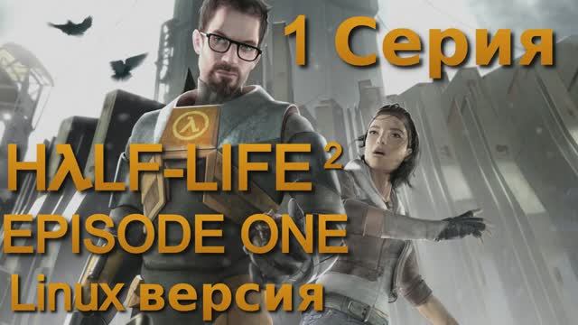 Half-Life 2 Эпизод один - 1 Серия (Half-Life 2 Episode One - Linux версия)