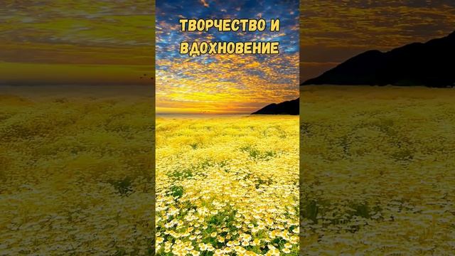 Творчество и вдохновение