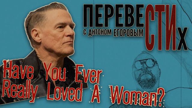 Have You Ever Really Loved A Woman (Влюбился)