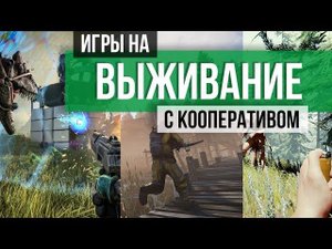 ЛУЧШИЕ ИГРЫ НА ВЫЖИВАНИЕ ДЛЯ ДРУЗЕЙ  / CO-OP SURVIVAL