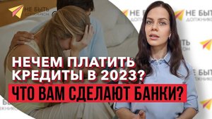 Нечем платить кредит. Что вам сделают банки!? #долгиикредиты #банкротствогражан #списатьдолги