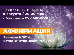 "Аффирмация – речевой ключ, который открывает ресурсы." с Максимом Сумароковым 8 августа в 20:00