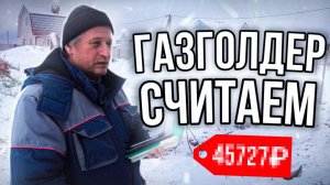ГАЗГОЛДЕР. Разбираемся ДОСКОНАЛЬНО. Считаем.