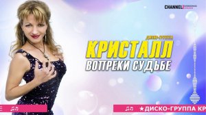 ★ Диско-группа Кристалл ♫♬★ -Вопреки судьбе/ Очень красивая песня