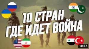 10 Стран Где Прямо Сейчас Идёт Война.mp4