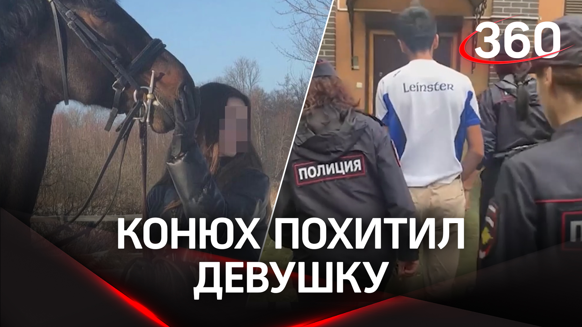 Конюх похитил и пытался изнасиловать 16-летнюю наездницу в Калининграде