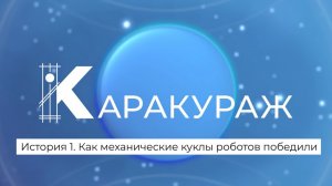 КараКУРАЖ. История 1. Как механические куклы роботов победили